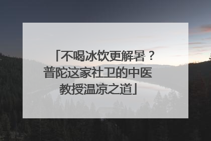 不喝冰饮更解暑？普陀这家社卫的中医教授温凉之道