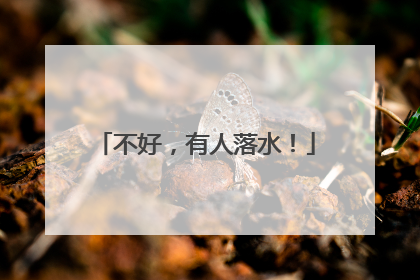 不好，有人落水！