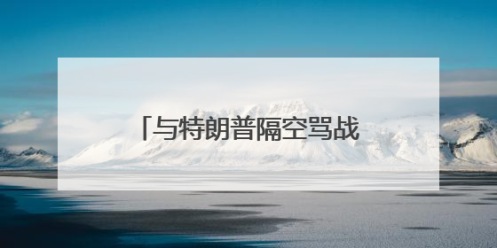 与特朗普隔空骂战，马斯克发起“创建新政党”的投票