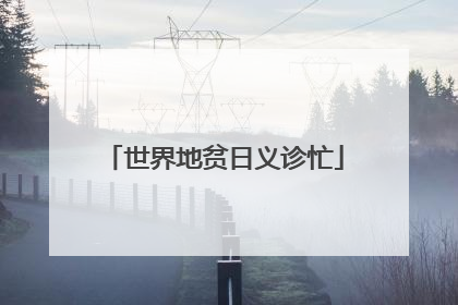 世界地贫日义诊忙