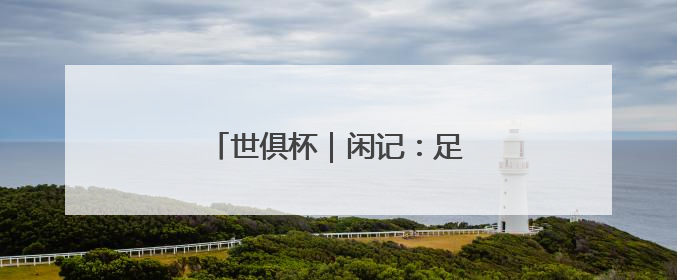 世俱杯｜闲记：足球这样团结世界