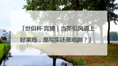 世俱杯·竞猜｜当英伦风遇上好莱坞，是写实还是戏剧？