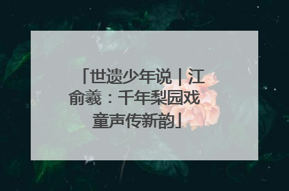 世遗少年说｜江俞羲：千年梨园戏 童声传新韵