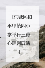 东城区和平里第四小学举行三幕心理剧展演
