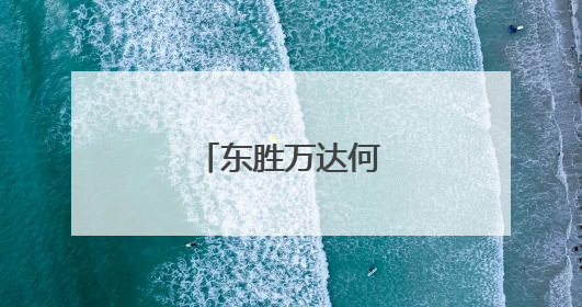 东胜万达何以爆火？