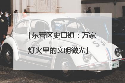 东营区史口镇：万家灯火里的文明微光