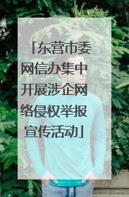 东营市委网信办集中开展涉企网络侵权举报宣传活动