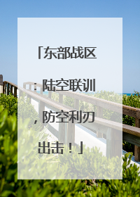 东部战区：陆空联训，防空利刃出击！