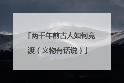 两千年前古人如何竞渡（文物有话说）