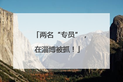 两名“专员”，在淄博被抓！