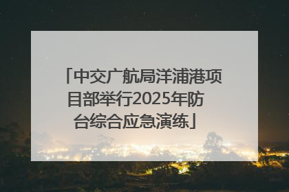 中交广航局洋浦港项目部举行2025年防台综合应急演练