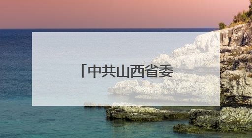 中共山西省委组织部公示