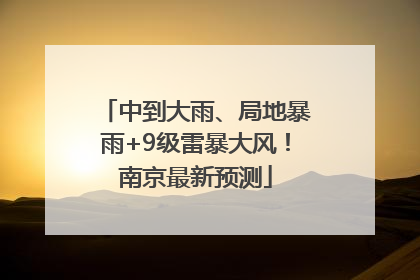 中到大雨、局地暴雨+9级雷暴大风！南京最新预测