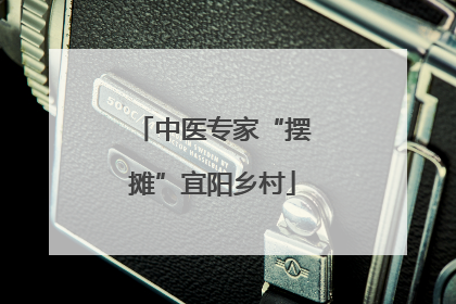 中医专家“摆摊”宜阳乡村