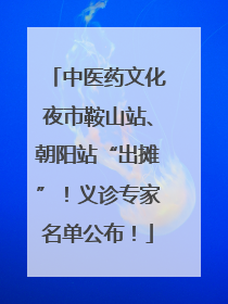 中医药文化夜市鞍山站、朝阳站“出摊”！义诊专家名单公布！