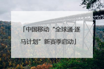 中国移动“全球通·逐马计划”新赛季启动