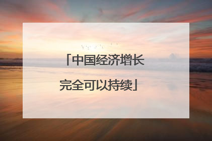 中国经济增长完全可以持续