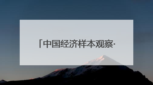 中国经济样本观察·“镇”了不起｜“内衣小镇”织出500亿元“里子产业”