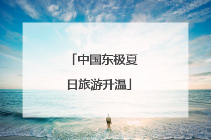 中国东极夏日旅游升温