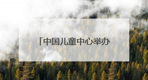 中国儿童中心举办主题游园，20余场活动点亮童心