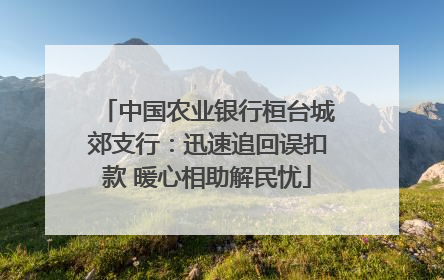 中国农业银行桓台城郊支行：迅速追回误扣款 暖心相助解民忧