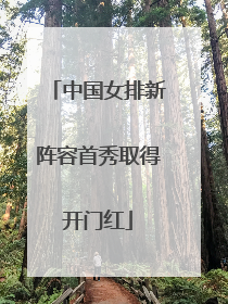 中国女排新阵容首秀取得开门红