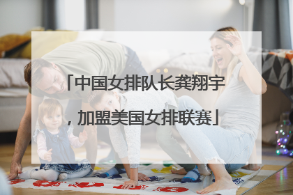 中国女排队长龚翔宇，加盟美国女排联赛