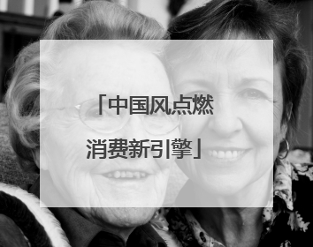 中国风点燃消费新引擎