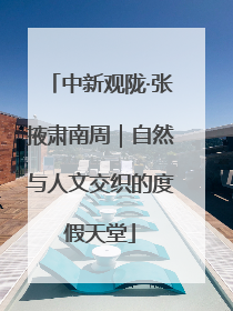 中新观陇·张掖肃南周｜自然与人文交织的度假天堂