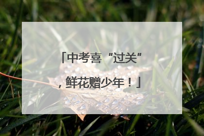 中考喜“过关”，鲜花赠少年！