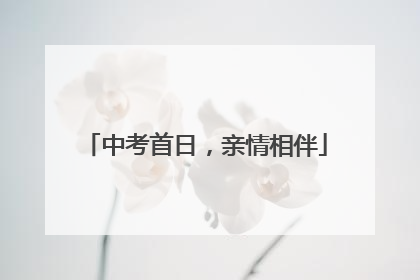 中考首日，亲情相伴