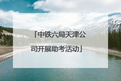 中铁六局天津公司开展助考活动