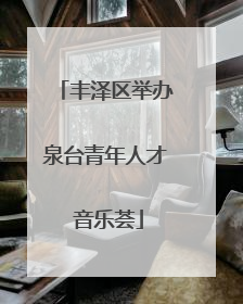 丰泽区举办泉台青年人才 音乐荟