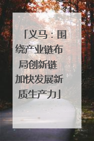 义马：围绕产业链布局创新链 加快发展新质生产力