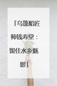 乌篷船匠师钱寿堂：留住水乡魅影
