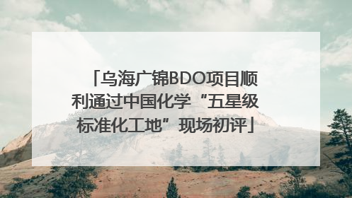 乌海广锦BDO项目顺利通过中国化学“五星级标准化工地”现场初评