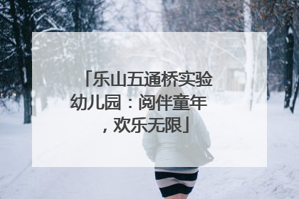 乐山五通桥实验幼儿园：阅伴童年，欢乐无限