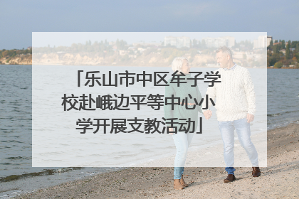 乐山市中区牟子学校赴峨边平等中心小学开展支教活动