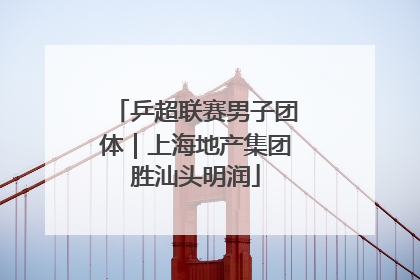 乒超联赛男子团体｜上海地产集团胜汕头明润