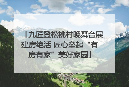 九匠登松桃村晚舞台展建房绝活 匠心垒起“有房有家”美好家园