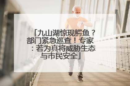 九山湖惊现鳄鱼？部门紧急巡查！专家：若为真将威胁生态与市民安全