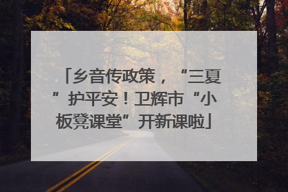 乡音传政策，“三夏”护平安！卫辉市“小板凳课堂”开新课啦
