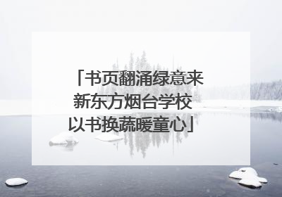书页翻涌绿意来 新东方烟台学校以书换蔬暖童心