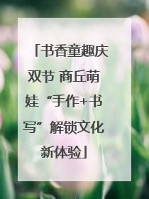 书香童趣庆双节 商丘萌娃“手作+书写”解锁文化新体验