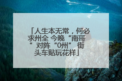 人生本无常，何必求州全 今晚“南哥”对阵“0州” 街头车贴玩花样