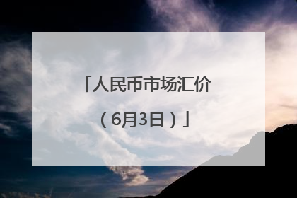 人民币市场汇价（6月3日）