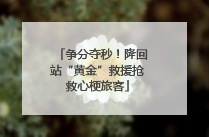 争分夺秒！隆回站“黄金”救援抢救心梗旅客