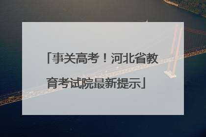 事关高考！河北省教育考试院最新提示