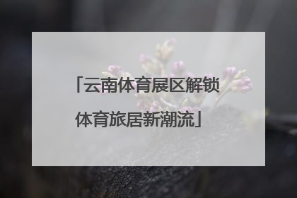 云南体育展区解锁体育旅居新潮流