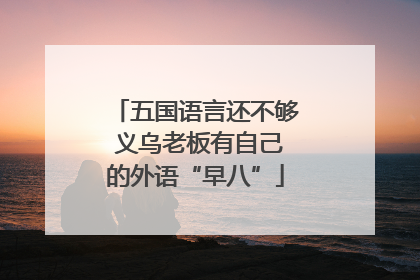五国语言还不够 义乌老板有自己的外语“早八”